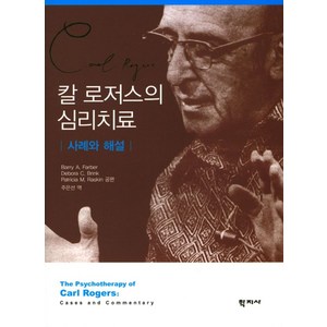 칼 로저스의 심리치료:사례와 해설, 학지사, Barry A. Farber  저/주은선 역