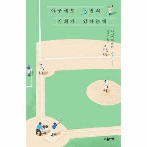 마음산책 야구에도 3번의 기회가 있다는데 (마스크제공), 단품, 단품