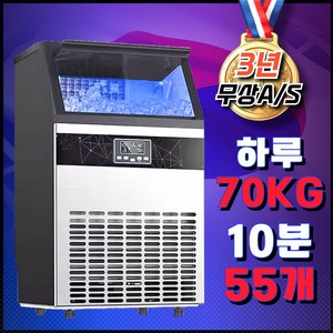 하이쿨 10분에 55개! 속도 퀄리티 다잡은 업소용 제빙기 70kg/일 카페 식당 PC방 사무실 아이스메이커, 일일 생산량 55kg - 얼음 저장량 15kg