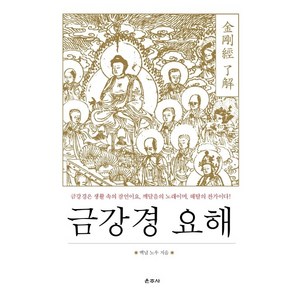 금강경 요해:금강경은 생활 속의 잠언이요 깨달음의 노래이며 해탈의 찬가이다!, 운주사