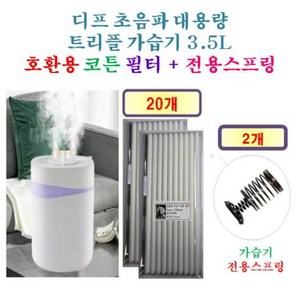 [디프 가습기필터] 디프 초음파 대용량 트리플 가습기 3.5L 190 호환용 필터 10개 / 20개 + 가습기전용스프링 1개/2개, 호환용필터