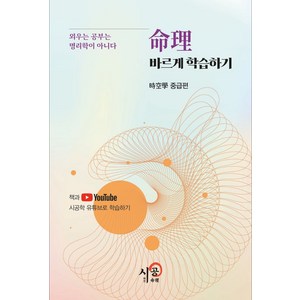 명리 바르게 학습하기 시공학 중급편:외우는 공부는 명리학이 아니다, 명리 바르게 학습하기 시공학 중급편, 김광용(저), 시공명리학