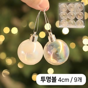 이플린 트리 투명볼 장식 9p / 4cm 6cm 8cm / 투명색 진주색 / 오로라 투명 오너먼트, 1세트, 투명