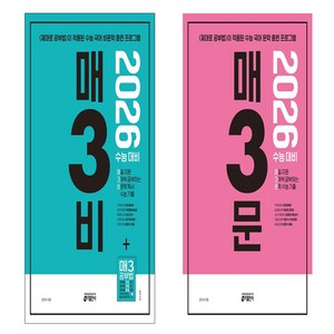 매3문+매3비문학 세트(천2권) 2026대비, 국어영역