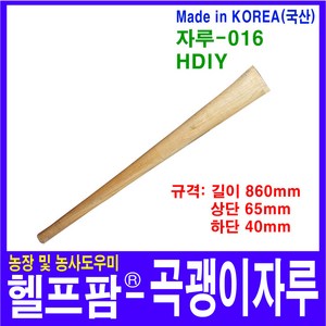 헬프팜 곡괭이자루 교체형 국산 참나무 자루-016 HDIY, 1개