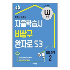 완자 중등 과학 2학년 2024년 비상교육, 중등2학년