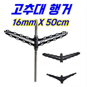 농자재-고추대행거 작물지주대행거 과수지주대행거 고추줄행거, 10개