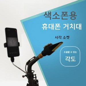 악기 알토 테너 색소폰 브래킷 핸드폰 고정대 홀더, 290mm 휴대폰 거치대, 1개