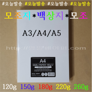 [영일페이퍼] A4 백상지 100장 / 120g 150g 180g 220g 260g / 모조지, A4 100매