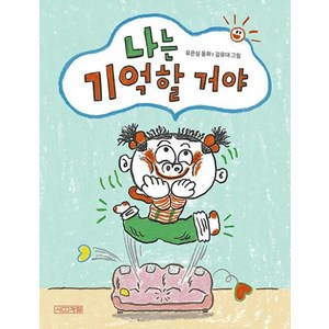 나는 기억할 거야 사계절 웃는 코끼리 24