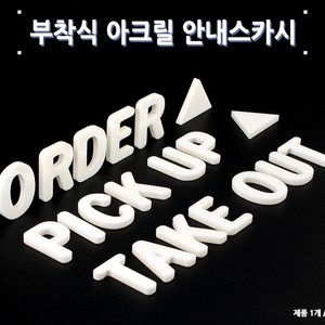 아크릴 스카시 이니셜 마크 오더 픽업 테이크 아웃 입체 문구, 제품선택, PICK UP - 화이트