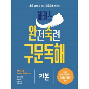 해커스 완전숙련 구문독해 기본:최신 수능 모의고사 기출 지문 반영, 영어영역, 해커스어학연구소