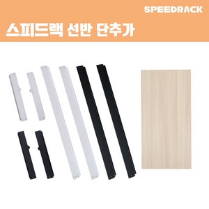 스피드랙 선반 단추가 세트 양면코팅 합판 500 x 400, 화이트