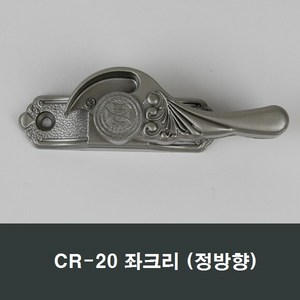 엔틱 크리센트 잠금장치/샷시/창문/걸쇠/샤시 CR20, 좌크리(기본), 1개