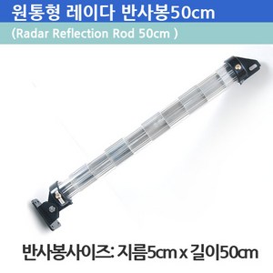 레이다 반사봉 원통형 50cm 반사거리 약4.5km 안전용 구명용 보트용품 마린용, 반사봉50cm일반형(윗부분 평면)