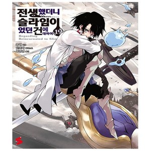 [소미미디어]전생했더니 슬라임이었던 건에 대하여 19 - S Novel+, 소미미디어, 후세