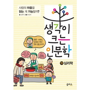 생각이 크는 인문학 11: 심리학:사람의 마음을 읽는 게 가능할까?, 을파소, 상세 설명 참조