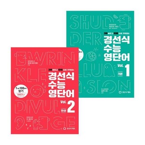 경선식 수능영단어 Vol. 1 + 2 전2권 세트, 영어영역