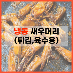 프리미엄 신선한 새우머리 국산 흰다리새우 육수용 튀김용 1kg, 1개