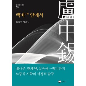 백비 앞에서:노중석 시조집, 동학사, 노중석 저