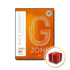 사은품♥ 능률교육 Gamma Zone 그래머 존 기본편 1