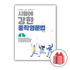 사은품+2025년 다락원 시험에 강한 중학영문법 1, 영어영역