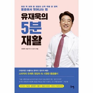 웅진북센 유재욱의 5분 재활 허리목어깨등팔꿈치손목무릎발발목통증에서벗어나는법, One colo  One Size, One colo  One Size