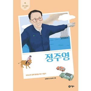 정주영:우리나라 경제 발전을 이끈 기업가, 비룡소, 남경완