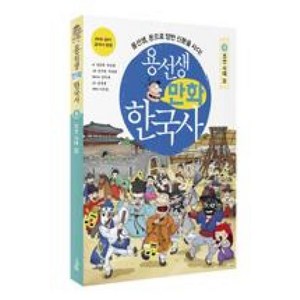 용선생 만화 한국사. 9 조선 시대(3) : 용선생 돈으로 양반 신분을 사다!, 사회평론