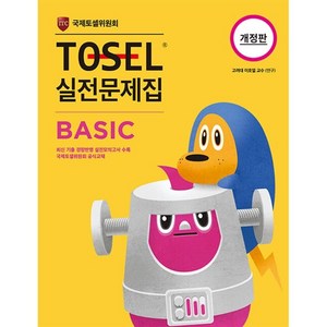 TOSEL 실전문제집 Basic, 영어(TOSEL), 전학년