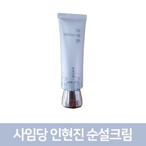 사임당화장품/인현진순설크림/45ml/자외선/미백/썬크림/사임당, 1개, 50ml