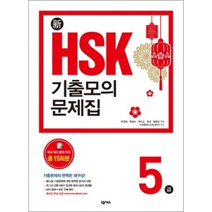 신 HSK 기출모의문제집 5급, 상품명