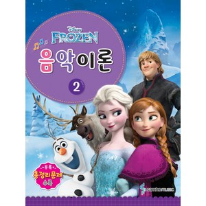 Disney(디즈니)음악이론 2:Frozen, 삼호뮤직, 콘텐츠기획팀 저