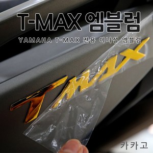 [당일출고] 야마하 티맥스 T-MAX 전용 바이크 용품 이니셜 엠블럼 튜닝 5컬러 560 530 DX TMAX 악세사리 오토바이스티커, 1세트, 01.블랙