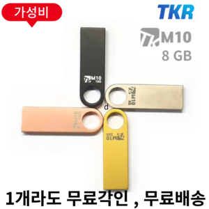 나를 능력자로 만드는 USB TKR 정품 M10 메탈바디 USB2.0, M10- 8G, 골드