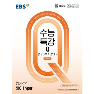 EBS 수능특강 큐 Q 미니모의고사 영어 Hype, 1개