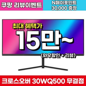 크로스오버 30WQ500 UW-IPS 울트라와이드 무결점 30인치 100Hz 2ms(GTG) 21:9 게이밍 모니터, 74.93cm, 30WQ500(무결점)