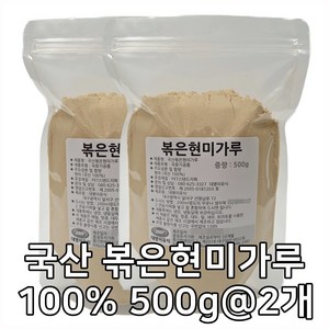 대명이유식 국산 볶은 현미가루 현미분말 쪄서볶은 현미선식 현미미숫가루 현미100%, 2개, 500g