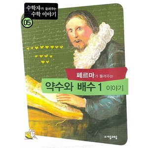 페르마가 들려주는 약수와 배수 1 이야기, 자음과모음, 김화영