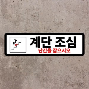 계단조심 난간을 잡으시오 스티커 o 포맥스 표지판