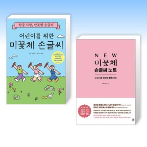 시원북스-미꽃체 손글씨 세트(전2권) 어린이를 위한 +NEW 미꽃체