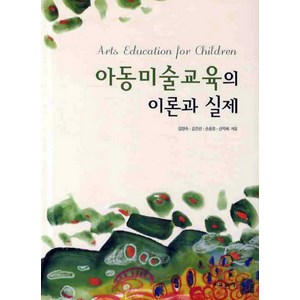 아동미술교육의 이론과 실제, 교문사