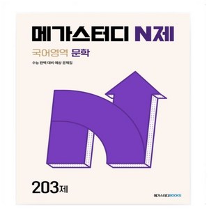 메가스터디 N제 문학 국어영역 203제(2024)(2025 수능 대비), 메가스터디북스, 상세페이지 참조