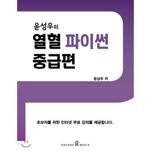 윤성우의 열혈 파이썬 중급편:, 오렌지미디어