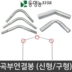 농업용파이프 연결봉 곡부연결봉 신형 구형 다양한규격, 25mm용 곡부연결봉 130도 (신형), 1개