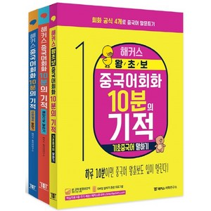 해커스 중국어회화 10분의 기적 세트, 해커스어학연구소