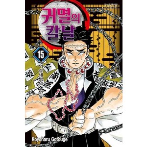 귀멸의 칼날 15 : 어슴새벽녘 먼동, 고토게 코요하루, 학산문화사