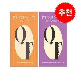 IVP 성경연구주석 구약 세트 + 한 줄 필사성경 증정, 이언 프로번