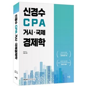 신경수 CPA 거시 · 국제 경제학, 배움