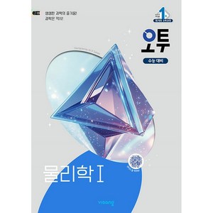 사은품+2025년 오투 고등 물리학 1, 고등학생